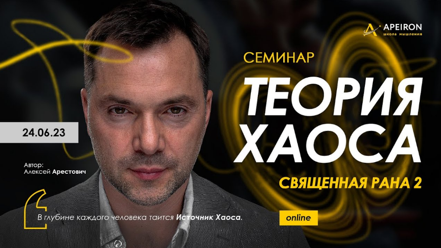 [Алексей Арестович] [Apeiron] Священная рана 2. Те_0.png